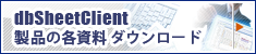 dbSheetClient製品カタログのダウンロード