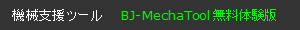 �@�B�݌v�x���c�[�� BJ-MechaTool�����̌���