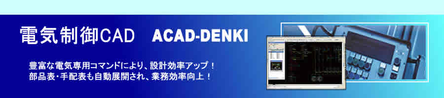 �d�C����CAD�@ACAD-DENKI