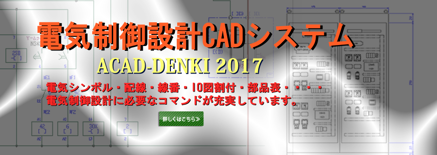 �d�C����݌vCAD�V�X�e���@ACAD-DENKI