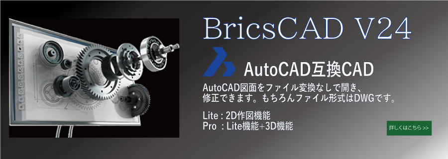 AutoCAD互換CAD　Bricscad