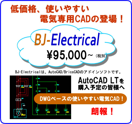 低価格　電気設計CAD　BJ-Electrical