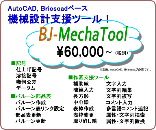 低価格 機械設計支援ツール BJ-MechaTool
