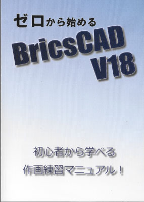 Bricscad 作画練習マニュアル ゼロから始めるBricsCAD マニュアル本