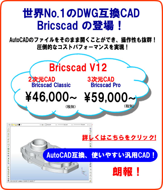 世界No.1 AutoCAD互換CAD Bricscad