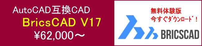 AutoCAD互換CAD BricsCAD V17