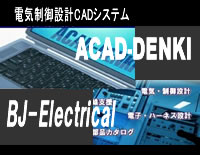 電気制御CAD ACAD-DENKI