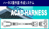 �n�[�l�X�݌vCAD ACAD-harness