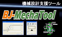 �@�B�݌vCAD BJ-MechaTool
