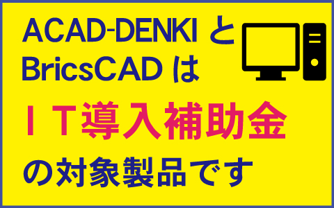 AutoCAD互換CAD Bricscad