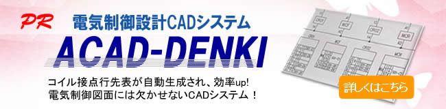 電気制御設計CADシステム : ACAD-DENKI