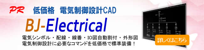 低価格 電気制御設計CAD : BJ-Electrical