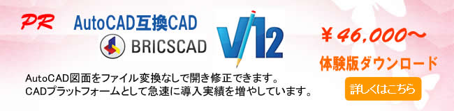 AutoCAD互換CAD : Bricscad