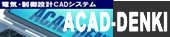 ACAD-DENKI�𓮉�ŏЉ�