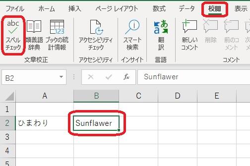 チェック エクセル スペル