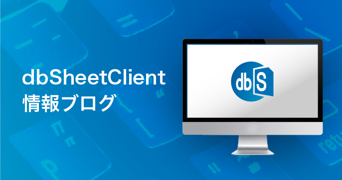 dbSheetClient情報ブログ