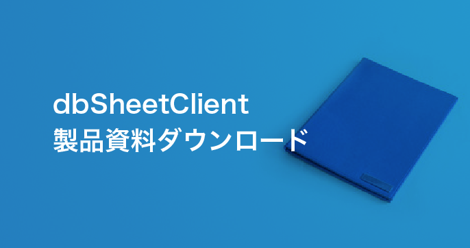 dbSheetClient製品資料ダウンロード