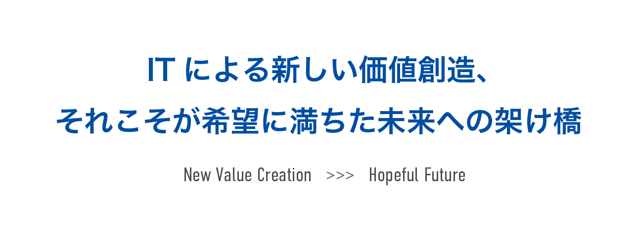 ITによる新しい価値創造、それこそが希望に満ちた未来への架け橋