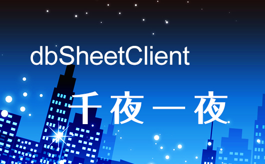 dbSheetClient千夜一夜