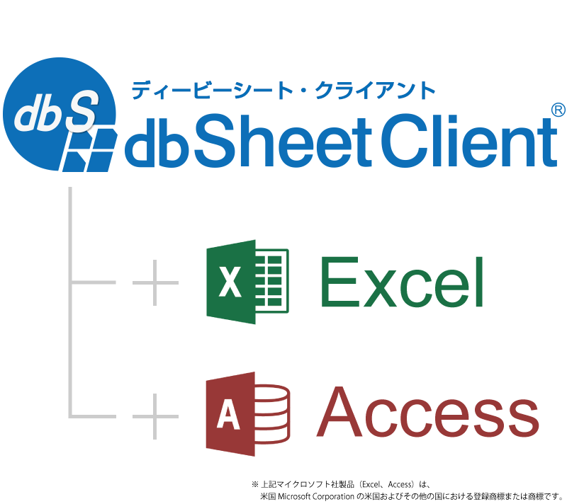 dbSheetClientとExcel/Access