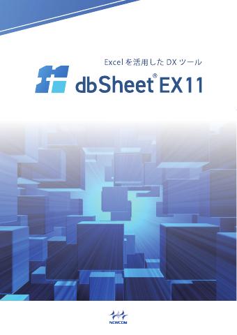 dbSheet製品カタログの1ページ目サムネイル