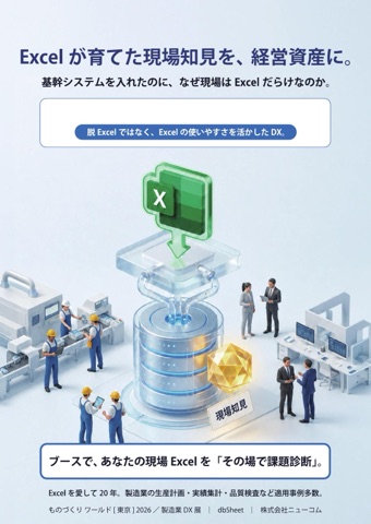 Excelが育てた現場知見を経営資産にする資料の1ページ目サムネイル
