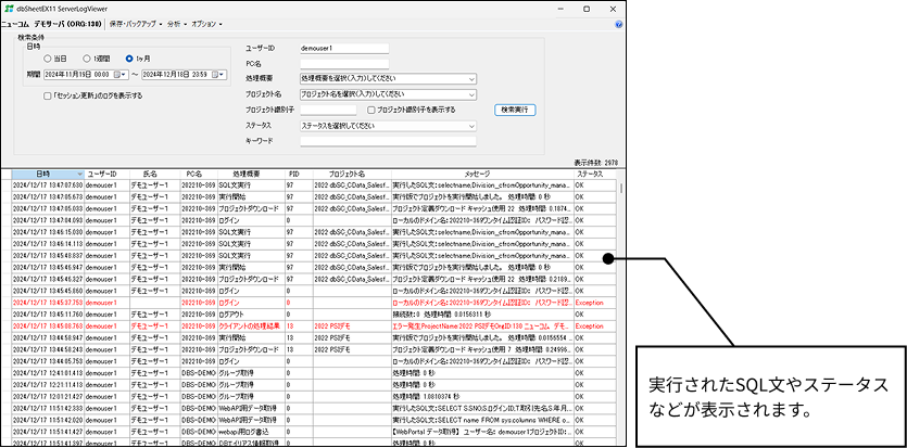 Server Log Viewer 実行版の操作ログの画面イメージ