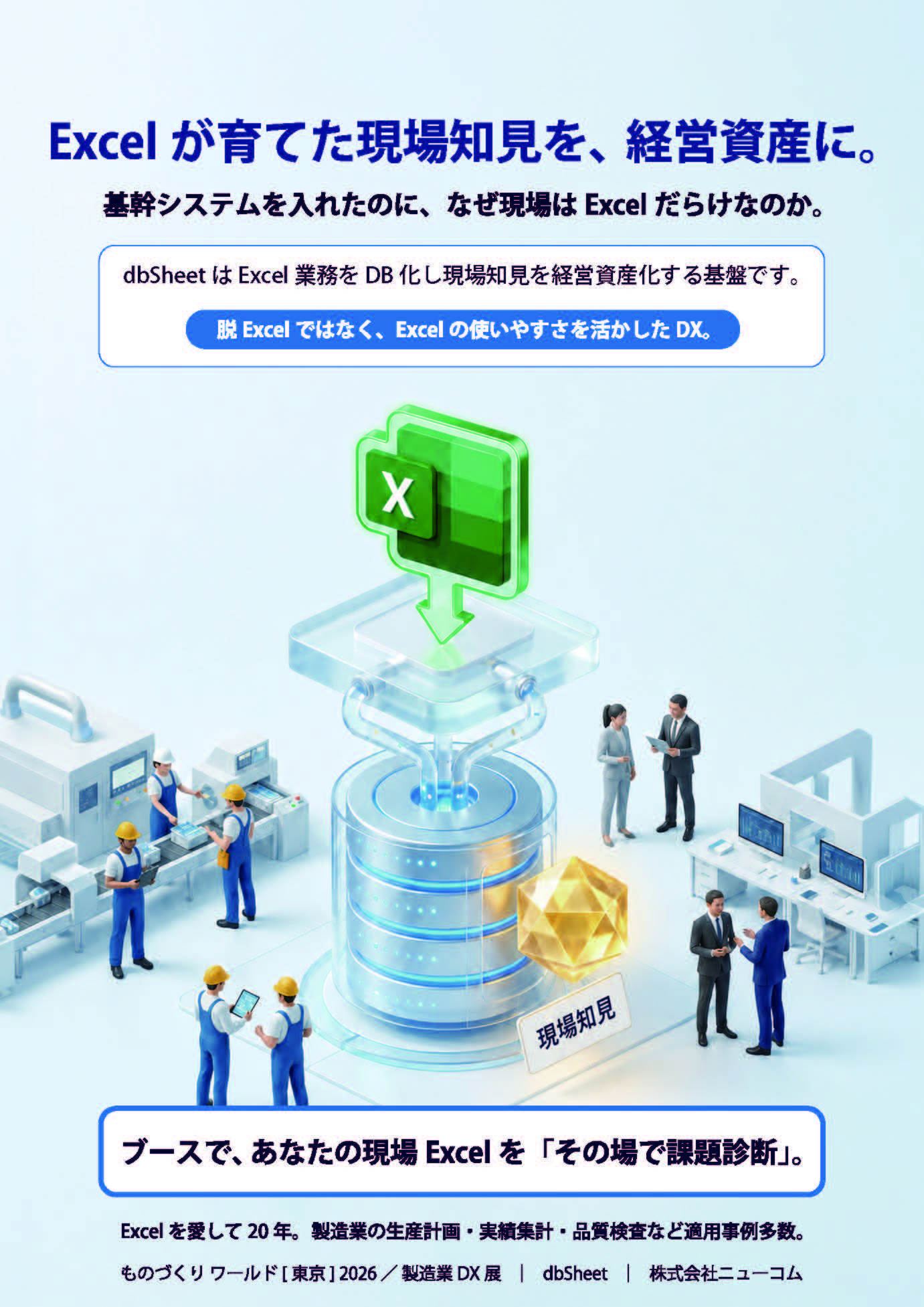 Excelが育てた現場知見を、経営資産に