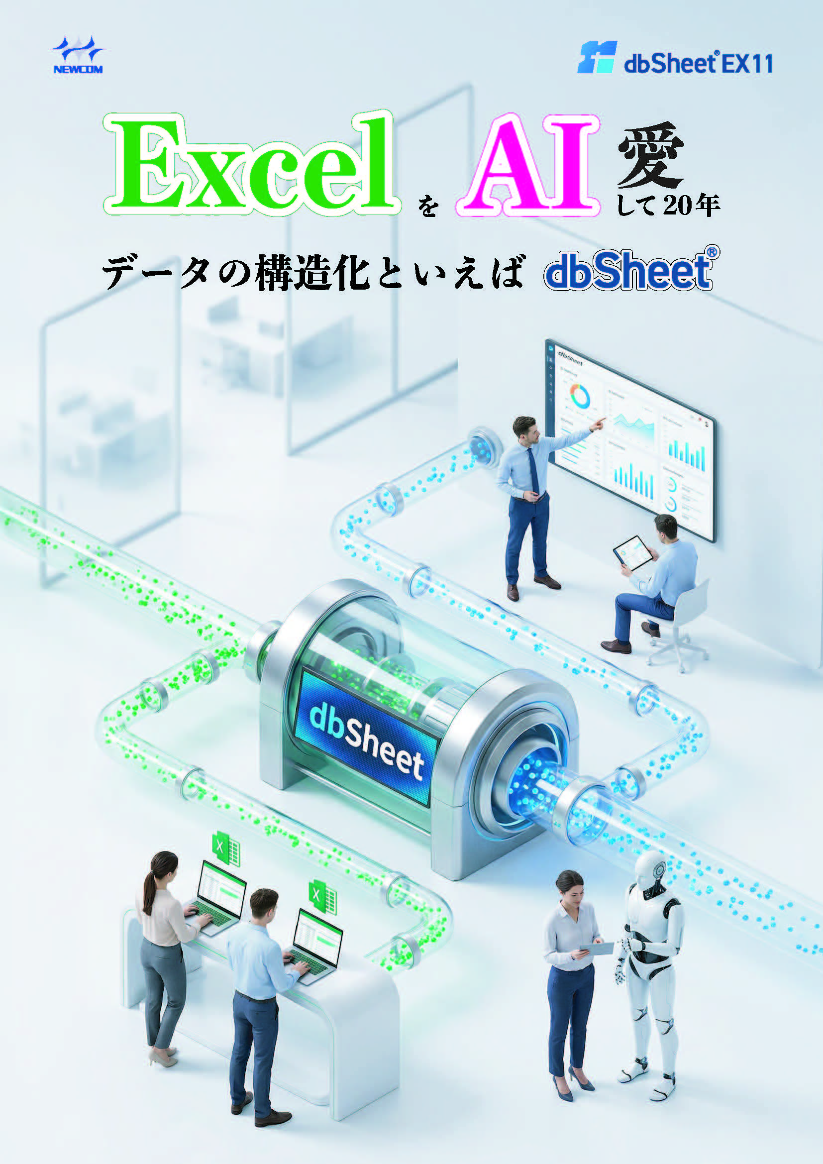 ExcelをAI(愛)して20年