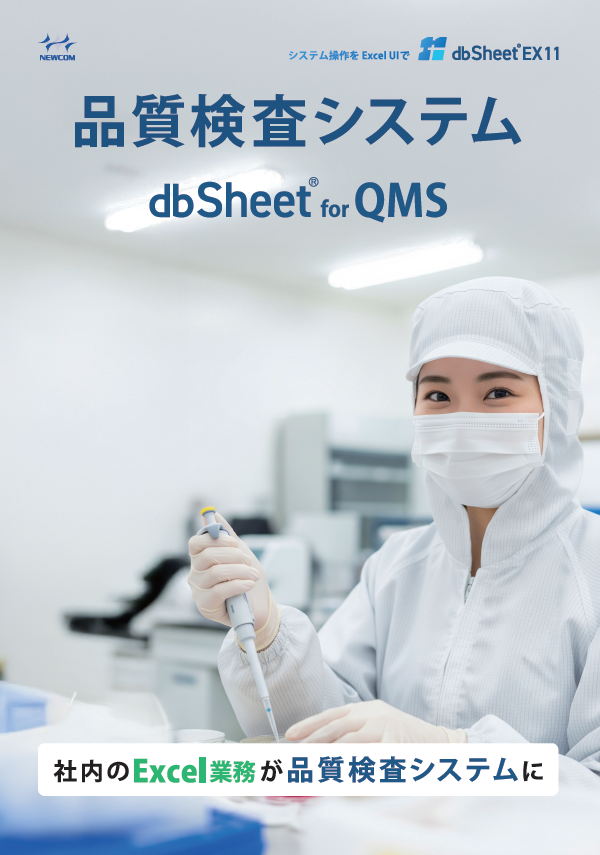 品質検査システム_QMS