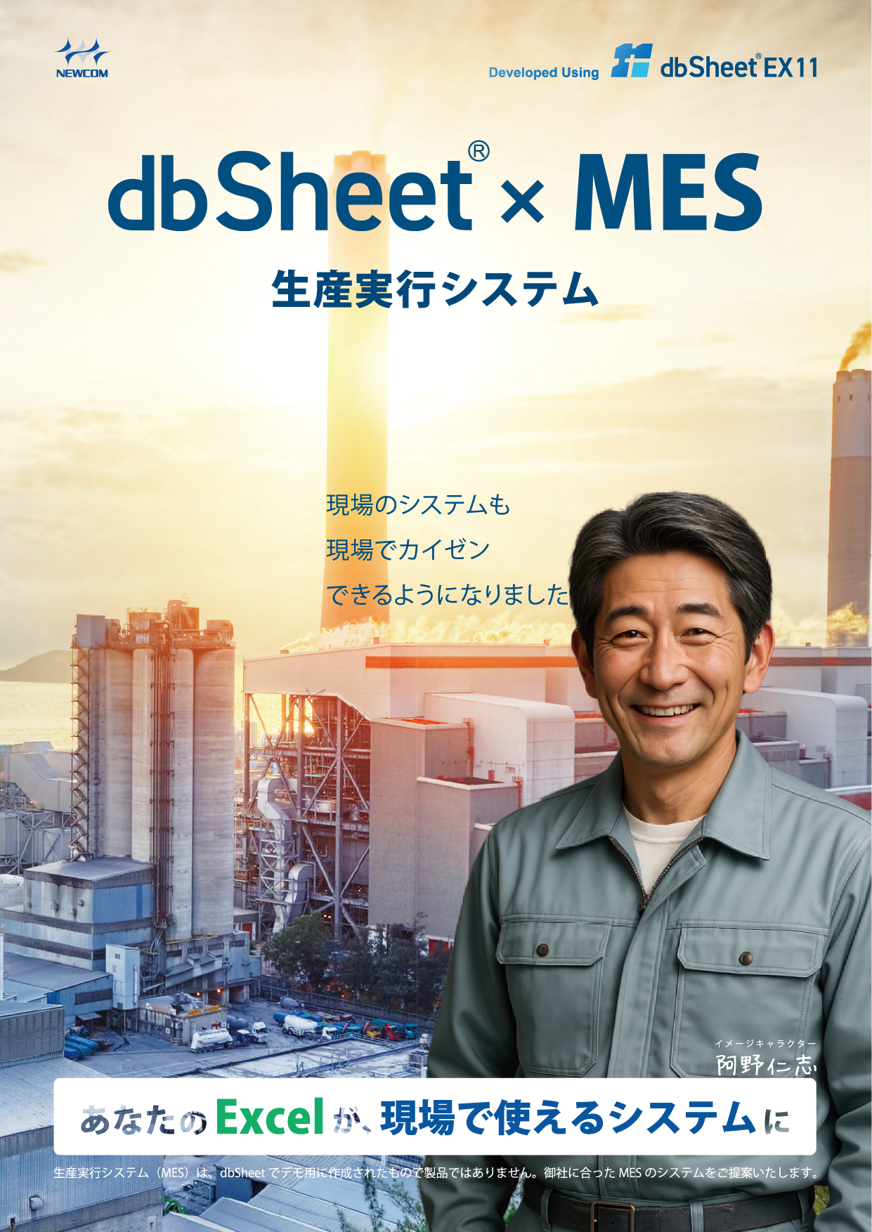 dbSheet×MES 生産実行システム