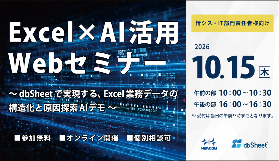Excel×AI活用WEBセミナー