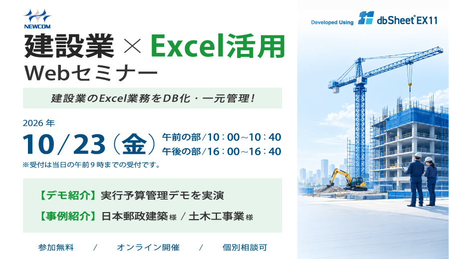 建設業×Excel活用Webセミナー
