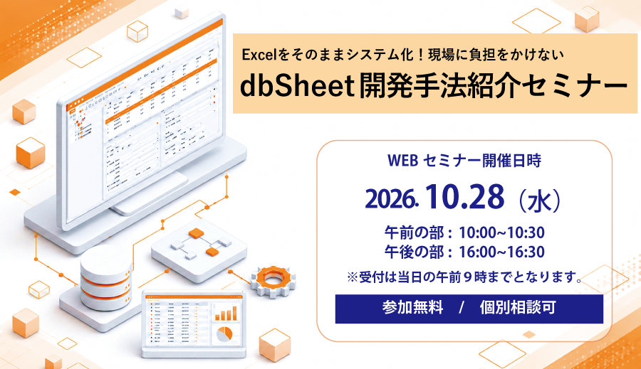 dbSheet 開発手法紹介セミナー