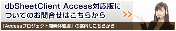 dbSheetClient2015 Access対応版のお問合せ先