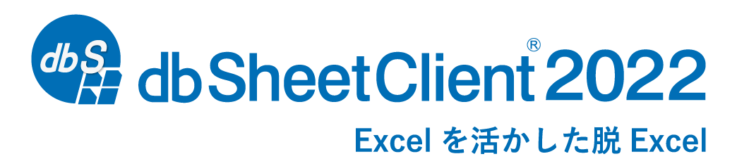 Excelを活かした脱Excel