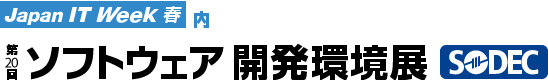 第20回ソフトウェア開発環境展への出展