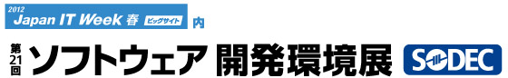 第21回ソフトウェア開発環境展