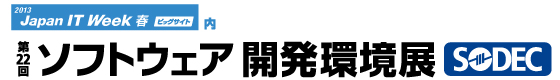 第21回ソフトウェア開発環境展