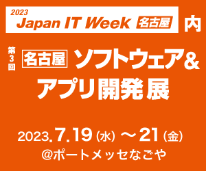 第３回名古屋ソフトウェア＆アプリ開発展