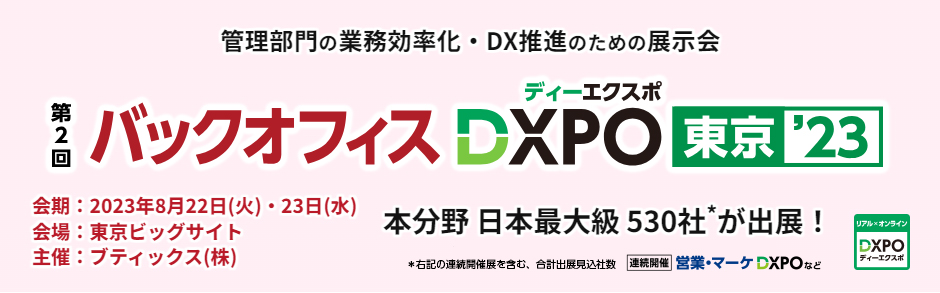 第2回バックオフィスDXPO東京’23 経理・財務システム展