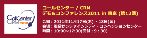 コールセンター / CRM デモ&コンファレンス2011 in 東京