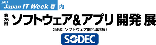 第26回ソフトウェア&アプリ開発展