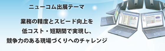 業務の精度とスピード向上を低コスト・短期間で実現し、競争力のある現場づくりへのチャレンジ