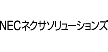 NECネクサソリューションズ 株式会社