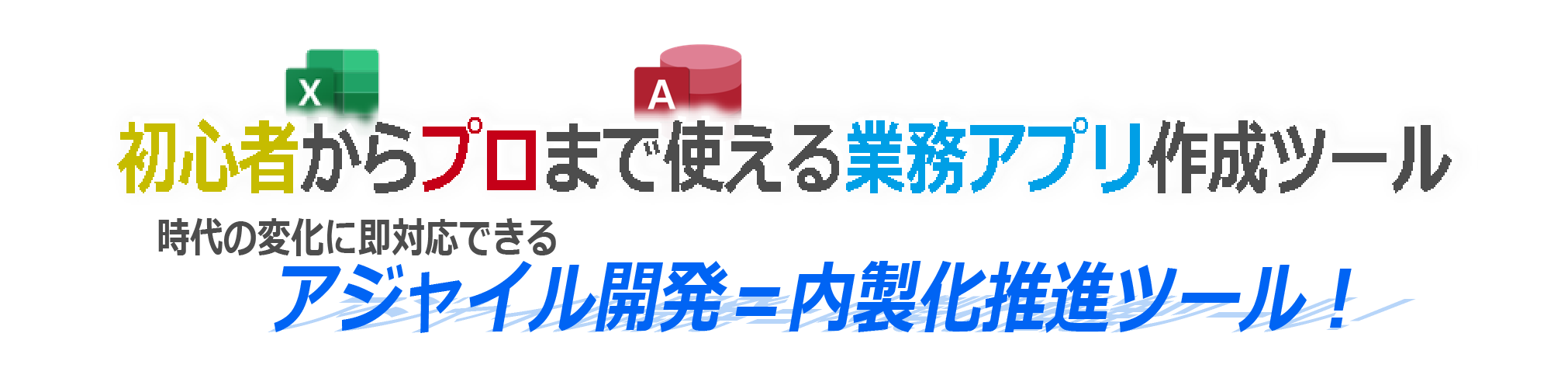 初心者からプロまで使える業務アプリ作成ツール