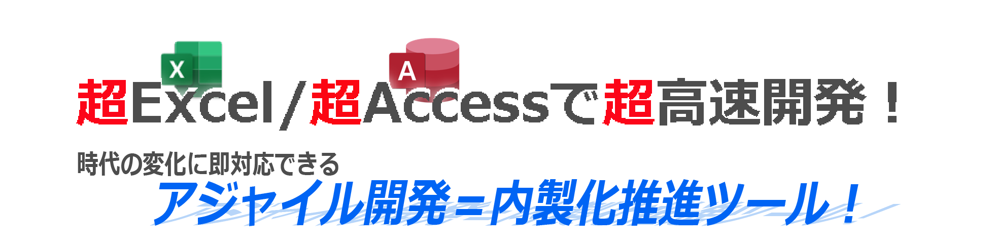 超Excel / 超Accessで超高速開発