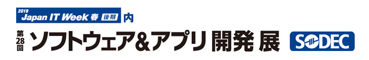第28回ソフトウェア&アプリ開発展