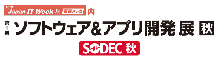 第1回ソフトウェア&アプリ開発展 秋