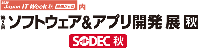 第1回ソフトウェア&アプリ開発展 秋